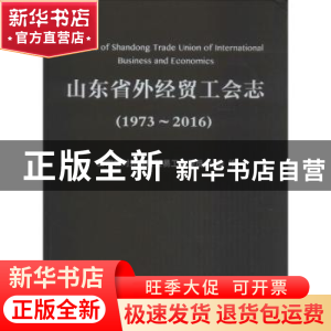 正版 山东省外经贸工会志:1973-2016 山东省对外经济贸易工会委