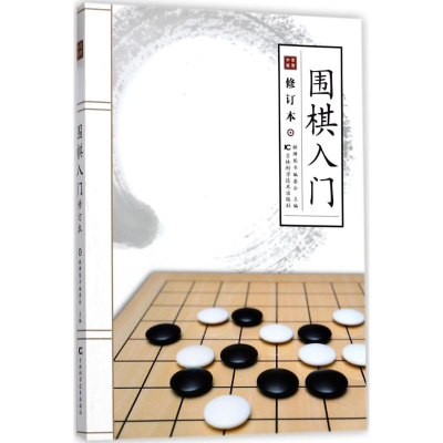 正版新书]围棋入门(修订本)棋牌图书编委会9787557827922