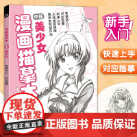 经典全集 漫画描摹本中册美少女 入门零基础浅印描摹本简笔画铅笔画素描速写漫画人物手绘临摹画画自学成人少儿童绘画本初学者绘