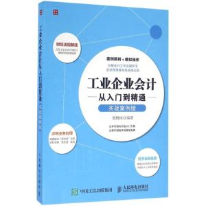 正版新书]工业企业会计从入门到精通(实战案例版)陈梅桂978711
