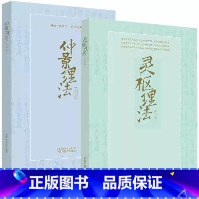 [正版]全2册 仲景理法+灵枢理法 明理伤寒乐学经典 王伟著 供中医院校学生 中国中医药出版社