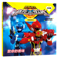 [M]致命的香味/最强战士迷你特工队图画故事书(注音版)-9787521702620