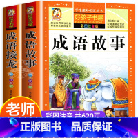 [全2册]成语故事+成语接龙 [正版]老师成语故事大全小学生版 加厚彩色图案注音版成语接龙中华成语故事 中国成语故事一年