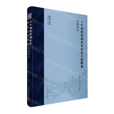 [N]二十世纪前期关学研究文献辑要(张载研究)(精)/关学文丛-9787569532739