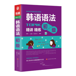 [M]韩国语语法:初级-9787569921519