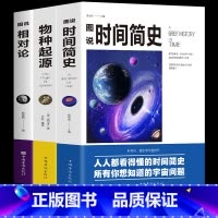 [正版]全新3册科普读物插图版 时间简史+物种起源+相对论史蒂芬霍金原版自科然学启蒙宇宙百科宇宙知识人文地理自然科学生