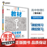 王后雄学案教材完全解读 高中物理6选择性必修第三册 配鲁科版 王后雄2025版高二物理配套新教材 高二