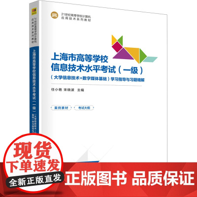上海市高等学校信息技术水平考试一级大学信息技术+数字媒体基础学习指导与习题精解 任小艳 宋晓波 978730268021
