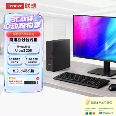 联想(Lenovo)扬天M4000q 台式机电脑整机(Ultra3 205 8G DDR5 512G Office Win11)21.45英寸显示器 商用办公家用学习