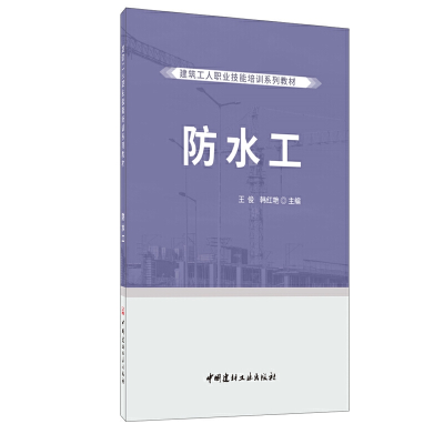 醉染图书防水工·建筑工人职业技能培训系列教材9787516028773