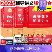 2025讲义强化组合 数学一[讲义+真题提高+660题] [正版]武忠祥2025/2026考研数学高数辅导讲义基础篇