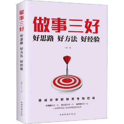 正版新书]做事三好:好思路好方法好经验卞通9787511379153