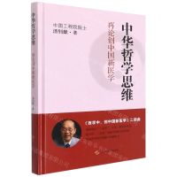 [N]中华哲学思维(再论创中国新医学)(精)-9787547854723