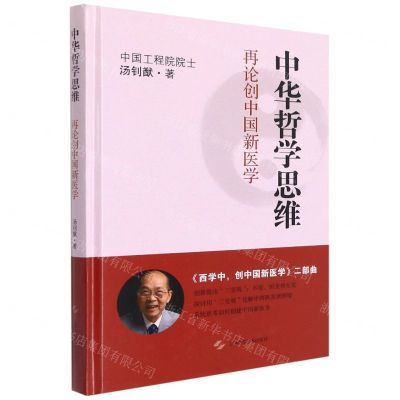 [N]中华哲学思维(再论创中国新医学)(精)-9787547854723