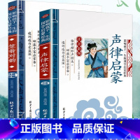 声律启蒙+笠翁对韵 [正版] 全套2册 声律启蒙 笠翁对韵 注音版彩图国学经典无障碍注释译文幼儿国学启蒙6-7-10岁小