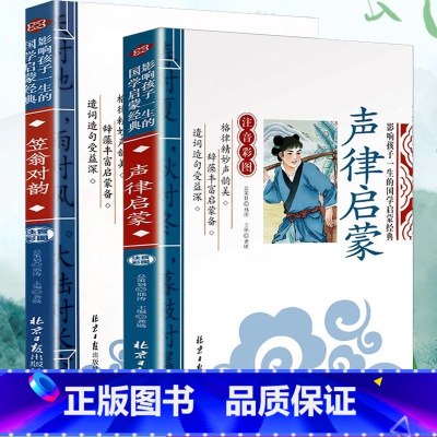 声律启蒙+笠翁对韵 [正版] 全套2册 声律启蒙 笠翁对韵 注音版彩图国学经典无障碍注释译文幼儿国学启蒙6-7-10岁小