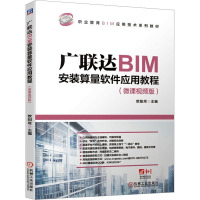 广联达BIM安装算量软件应用教程(微课视频版职业教育BIM应用技术系列教材)