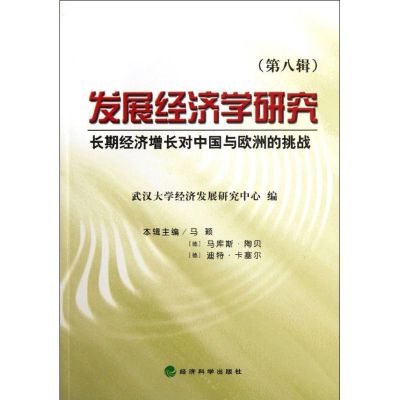 [M]发展经济学研究(第8辑).长期经济增长对中国与欧洲的挑战-9787514114287