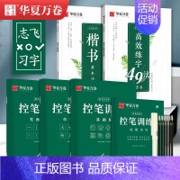[全套秘籍]楷书-5本套(赠中性笔套装) [正版]趣味控笔训练 志飞习字高效练字帖49法控笔楷书入门大小学生笔画笔顺字帖