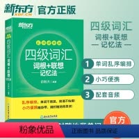 [正版]备考2024英语四级词汇书口袋书乱序版便携单词书四级词汇词根联想记忆法四级通关俞敏洪单词闪过书籍cet4高频单