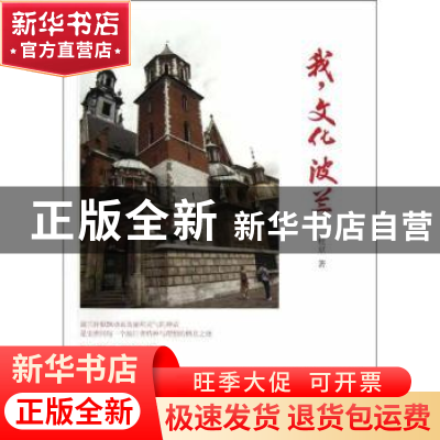 正版 我,文化 波兰 杜京著 中国书籍出版社 9787506831024 书籍
