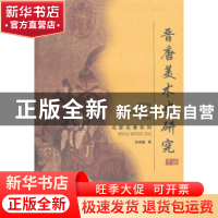 正版 晋唐美术史研究十论 徐建融著 上海大学出版社 978781