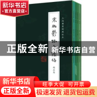正版 宋拓郁孤台法帖精品集(共4册上海图书馆藏孤本)(精) 上海书
