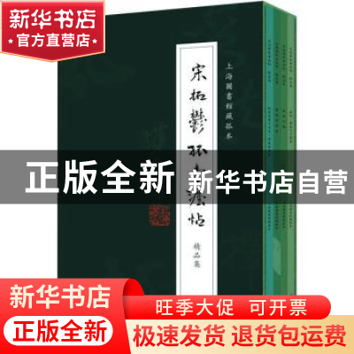 正版 宋拓郁孤台法帖精品集(共4册上海图书馆藏孤本)(精) 上海书