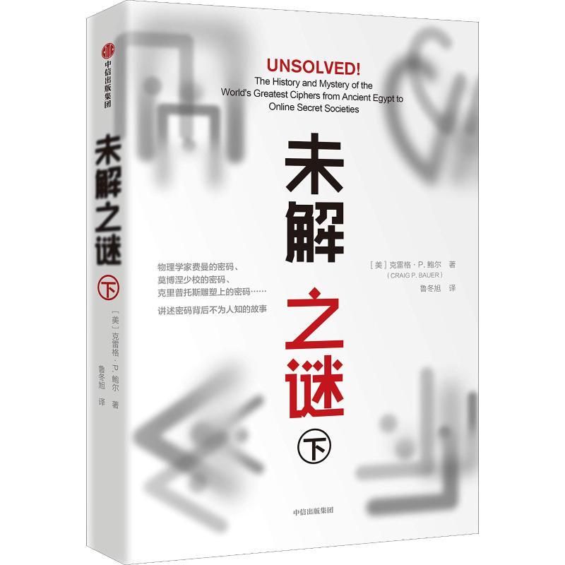 正版新书]未解之谜 下(美)克雷格·P.鲍尔(Craig P.Bauer97875086