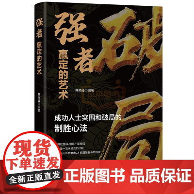 破局-强者赢定的艺术 谁的人生不跌宕起伏大气人生活出人生励志心理学职场说话技巧人际沟通 成功学励志鸡汤文学 强者赢定的艺