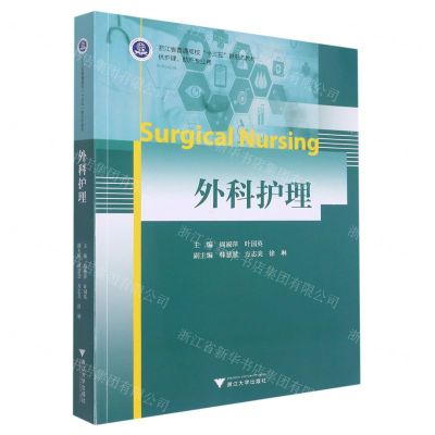 [N]外科护理(供护理助产专业用浙江省普通高校十三五新形态教材)-9787308228206