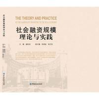 正版新书]社会融资规模理论与实践盛松成9787504974570