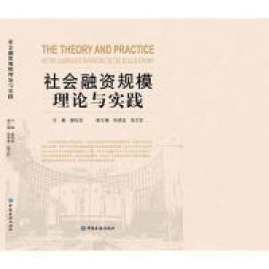 正版新书]社会融资规模理论与实践盛松成9787504974570