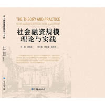 正版新书]社会融资规模理论与实践盛松成9787504974570