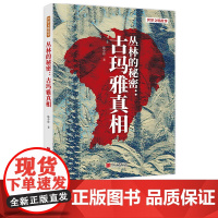 [正版]丛林的秘密:古玛雅真相揭秘古玛雅文明神秘面纱400余幅图玛雅人天文学数学建筑和艺术领域的成就 中国画报出版社