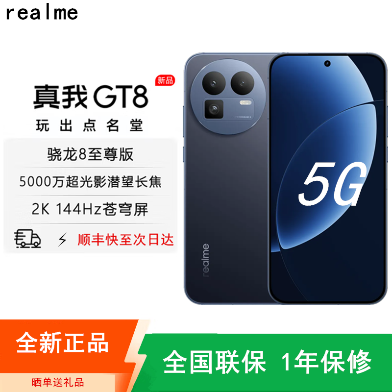 [全新]真我GT8 纳维·蓝色 16GB+256GB 骁龙®8至尊版芯 144Hz刷新大屏 100W快充 7000mAh大电池 旗舰智能手机