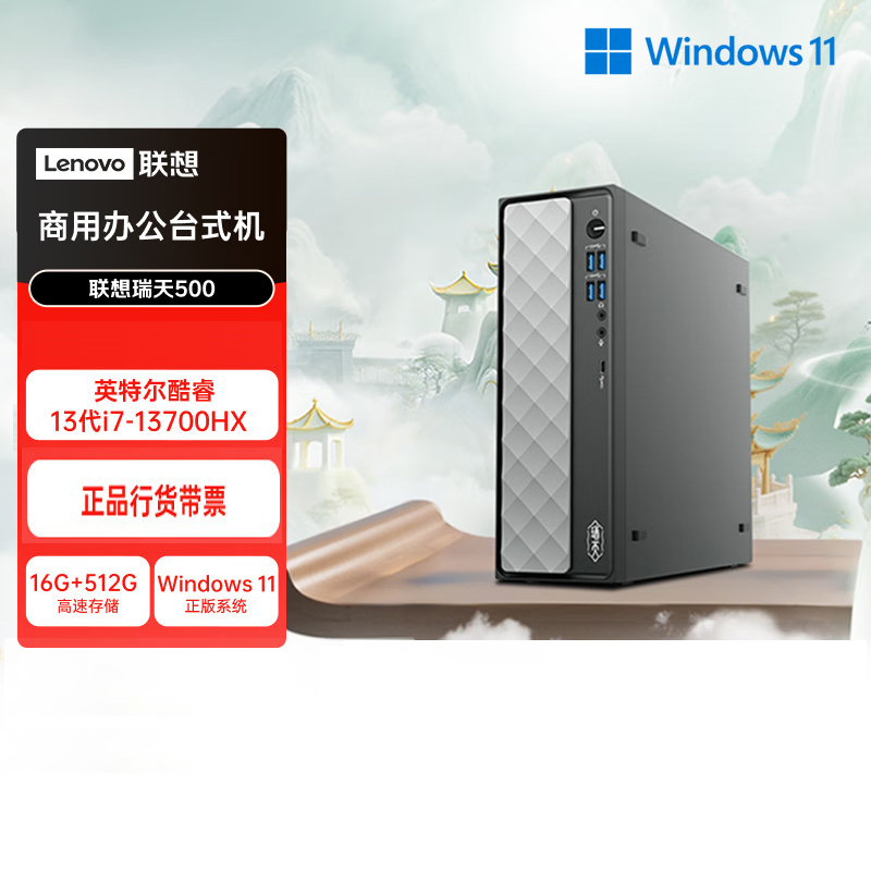 联想(Lenovo)瑞天500 台式机电脑单主机 (I7-13700HX 16G内存 512G固态硬盘 Win11)商用办公学习娱乐