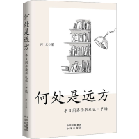 正版新书]何处是远方 半日闲斋读书札记·甲编阿艾9787500174929