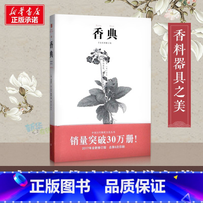 香典 [正版]《香典》中国古代天然香料与香文化通鉴香文化佛文化古典文化中国文化中国古籍品香器香方香事古代香料制香调香指南