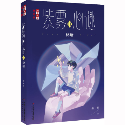 [M]紫雾心谜 11 秘语-9787514876994