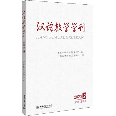 汉语教学学刊(总第12辑)