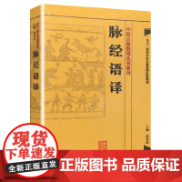 [ 正版书籍]中医古籍整理丛书重刊·脉经语译 人民卫生出版社