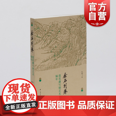 金石别卷:莲花盦写铜艺术编年 艺术收藏鉴赏上海书画出版社