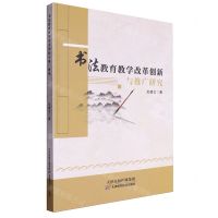 [N]书法教育教学改革创新与推广研究-9787574215160
