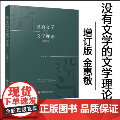 全新正版 没有文学的文学理论 增订版 金惠敏 著 四川大学出版社