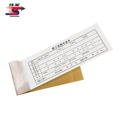 铁凇 职工休假申请单 210*74mm 册