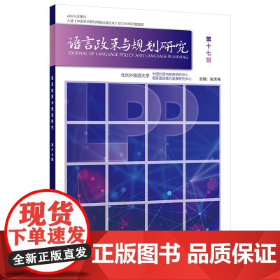 [外研社]语言政策与规划研究 第十七辑