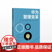 华为管理变革 吴晓波 战略管理类书籍 一部系统论述华为变革的专著 管理者不能错过的成功商业案例 正版书籍中信出版