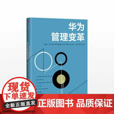 华为管理变革 吴晓波 战略管理类书籍 一部系统论述华为变革的专著 管理者不能错过的成功商业案例 正版书籍中信出版