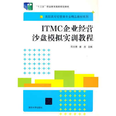 正版新书]ITMC企业经营沙盘模拟实训教程邓文博,姜庆 编9787302
